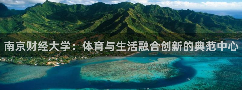 意昂体育4平台注册流程图：南京财经大学：体育与生活融