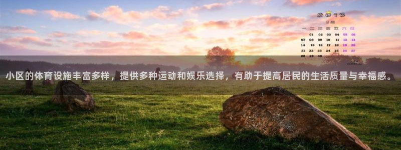 意昂体育4招商电话号码是多少号：小区的体育设施丰富多