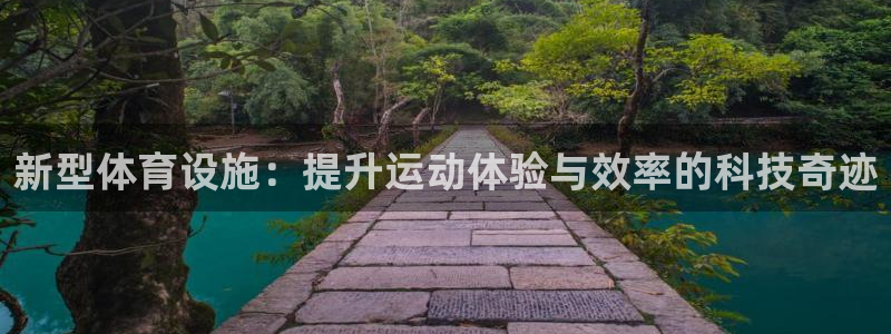 意昂体育4招商电话地址查询：新型体育设施：提升运动体