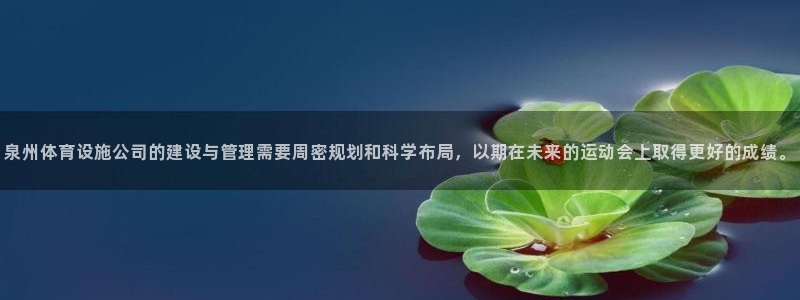 意昂体育4平台是正规平台吗：泉州体育设施公司的建设与