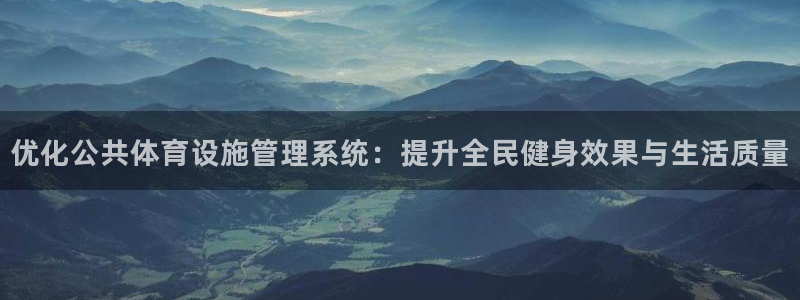 意昂体育4开户：优化公共体育设施管理系统：提升全民健