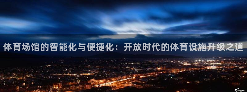 意昂4科技：体育场馆的智能化与便捷化：开放时代的体育