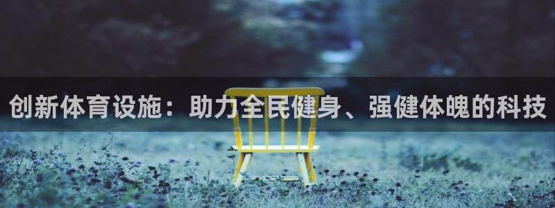 意昂体育4招商电话：创新体育设施：助力全民健身、强健
