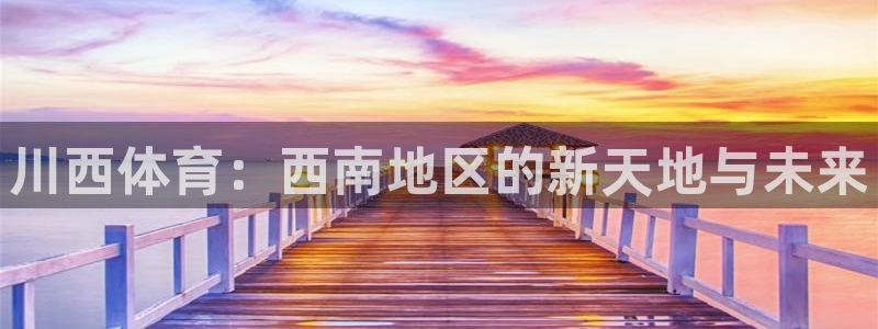 意昂体育4招商电话号码查询是多少：川西体育：西南地区