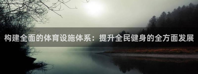 意昂集团官网：构建全面的体育设施体系：提升全民健身的
