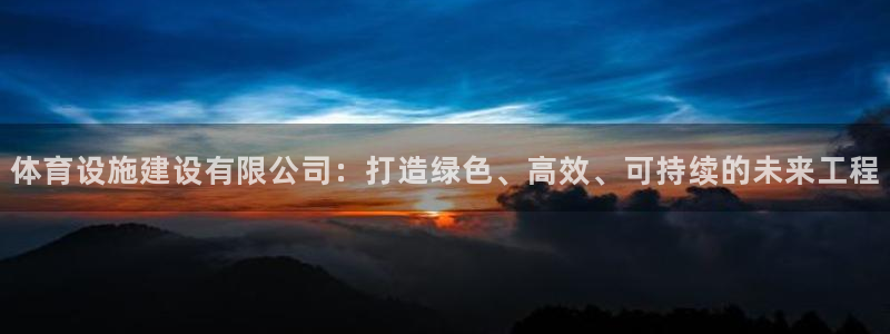 意昂体育4平台是正规平台吗安全吗：体育设施建设有限公