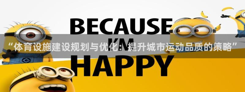 意昂体育4平台注册要钱吗：“体育设施建设规划与优化：