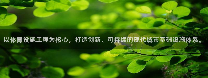 意昂体育4平台是正规平台吗：以体育设施工程为核心，打