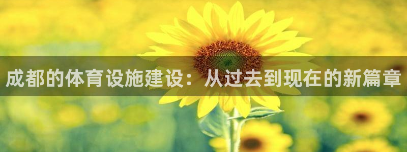 意昂4集团官网首页：成都的体育设施建设：从过去到现在