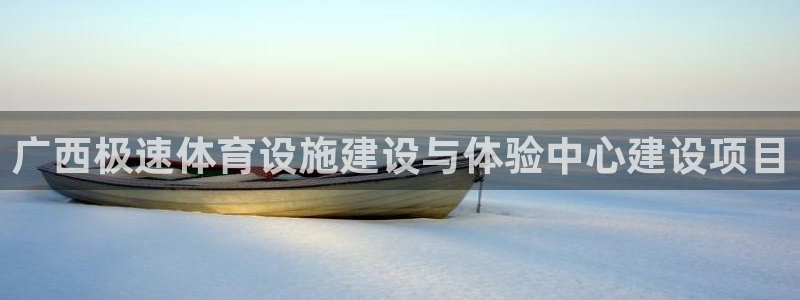 意昂体育4招商电话号码是多少号：广西极速体育设施建设