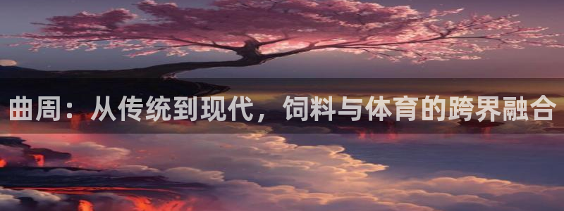 意昂体育4平台注册要钱吗：曲周：从传统到现代，饲料与