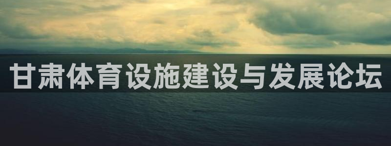 意昂4开户：甘肃体育设施建设与发展论坛