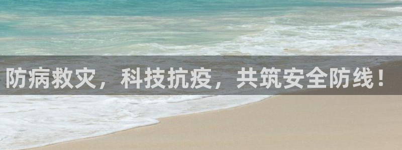 意昂体育4是干嘛的公司：防病救灾，科技抗疫，共筑安全