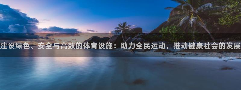 意昂体育4招商电话是多少：建设绿色、安全与高效的体育