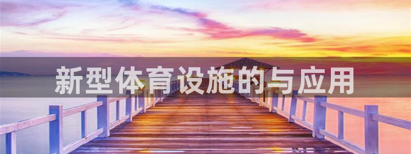 意昂集团官网：新型体育设施的与应用