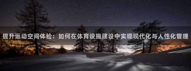 意昂4娱乐代理怎么样：提升运动空间体验：如何在体育设