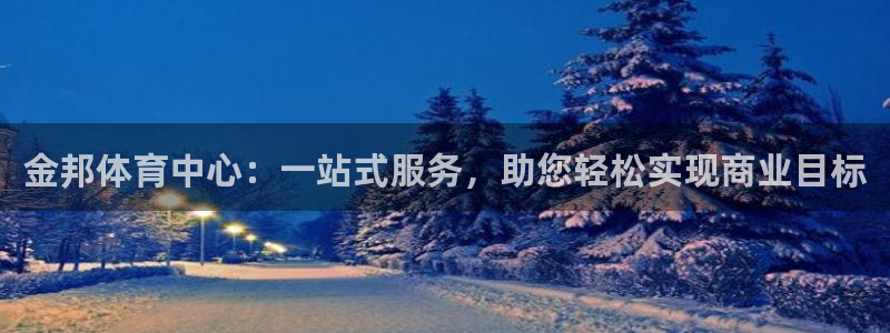 海南意昂体育4发展怎么样：金邦体育中心：一站式服务，