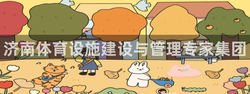 意昂体育4平台注册流程图：济南体育设施建设与管理专家