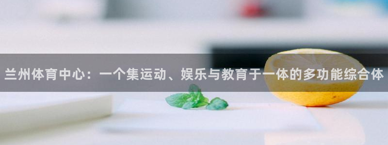 海南意昂体育4发展怎么样