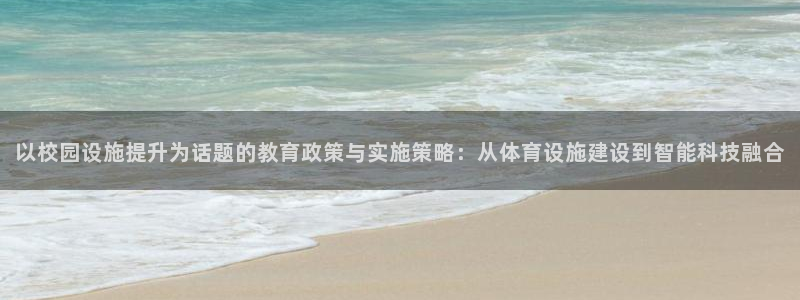 意昂4娱乐下载：以校园设施提升为话题的教育政策与实施