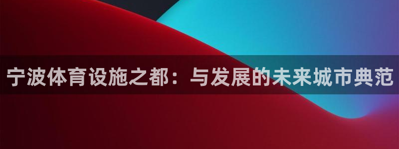 意昂体育4招商电话号码查询是多少：宁波体育设施之都：