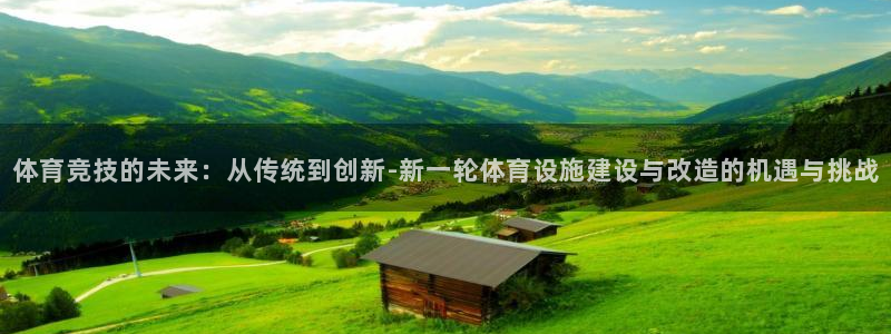 意昂体育4平台注册流程图：体育竞技的未来：从传统到创新-新一