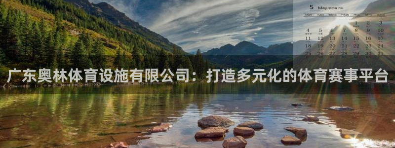 意昂体育4娱乐：广东奥林体育设施有限公司：打造多元化的体育赛 