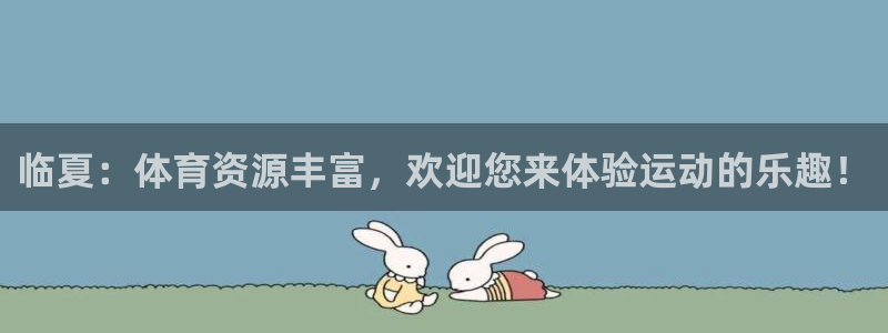 意昂体育4平台：临夏：体育资源丰富，欢迎您来体验运动