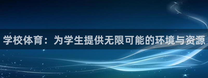 意昂4科技：学校体育：为学生提供无限可能的环境与资源