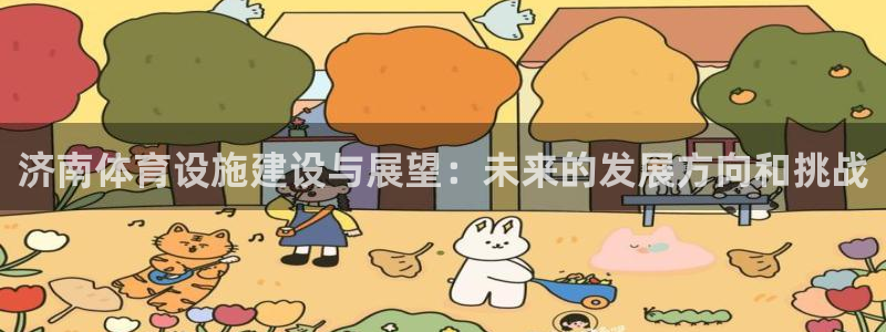 意昂体育4平台APP：济南体育设施建设与展望：未来的