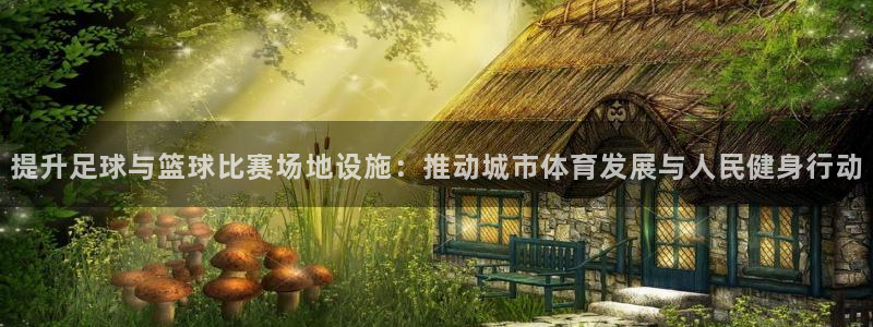 意昂体育4平台假的吗是真的吗吗：提升足球与篮球比赛场