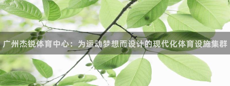 意昂体育4招商电话地址是多少：广州杰锐体育中心：为运