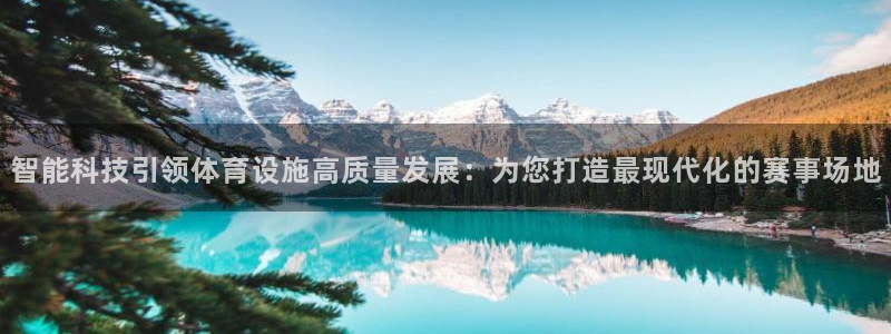 意昂体育4平台注册要钱吗：智能科技引领体育设施高质量发展：为