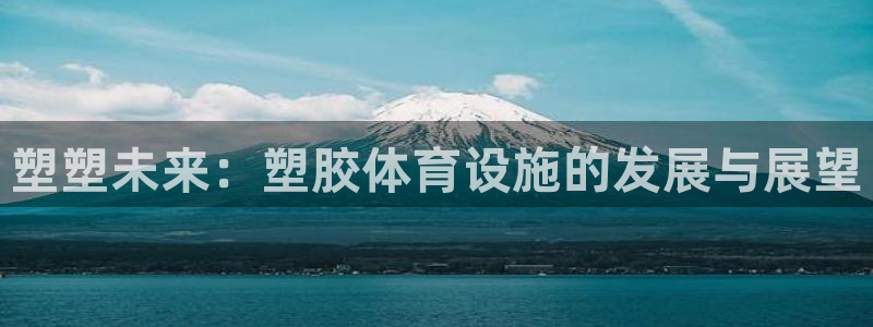 海南意昂体育4发展怎么样