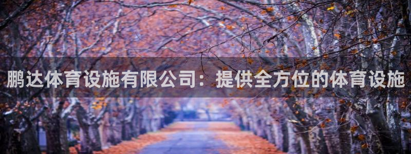 意昂体育4招商电话号码查询是多少：鹏达体育设施有限公