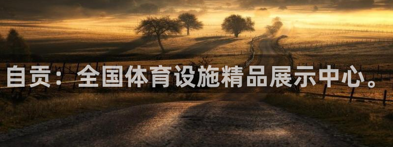 意昂体育4官方客服电话：自贡：全国体育设施精品展示中