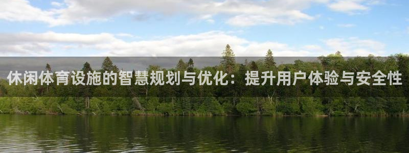 意昂4娱乐是那个系列的台子：休闲体育设施的智慧规划与