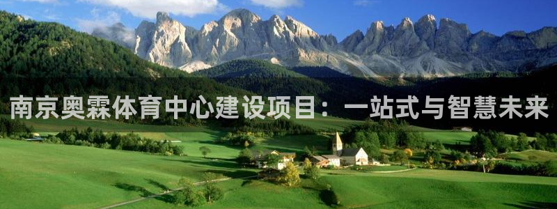意昂体育4娱乐：南京奥霖体育中心建设项目：一站式与智