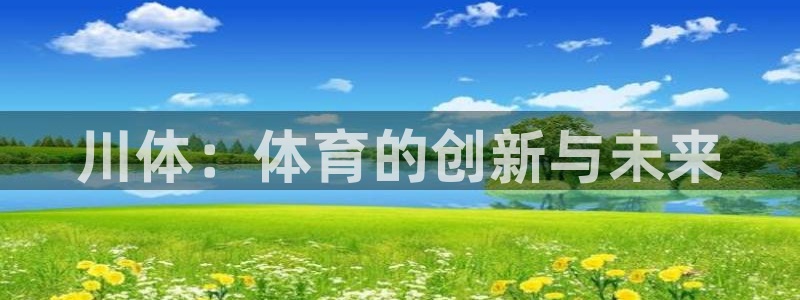 意昂4五金厂：川体：体育的创新与未来