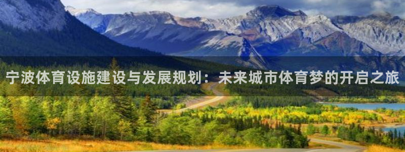 意昂4集团官网网址：宁波体育设施建设与发展规划：未来