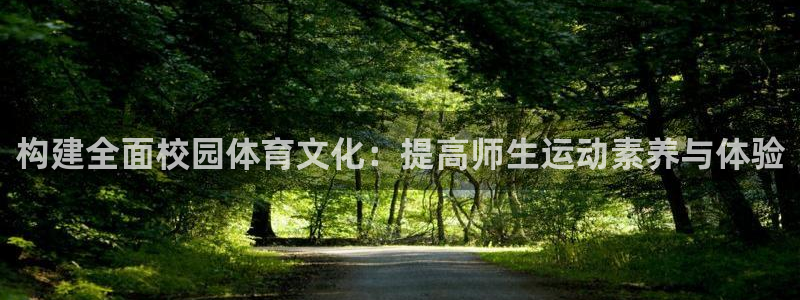 意昂体育4平台注册要钱吗安全吗：构建全面校园体育文化