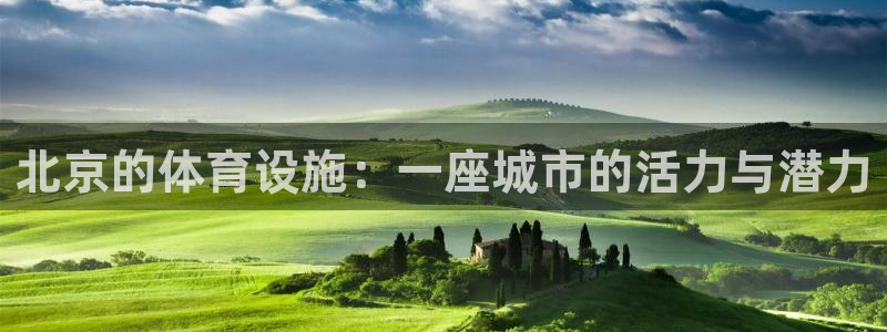 意昂体育4平台APP：北京的体育设施：一座城市的活力