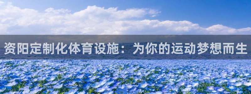 意昂体育4招商电话地址查询：资阳定制化体育设施：为你