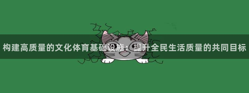 意昂4五金厂：构建高质量的文化体育基础设施：提升全民