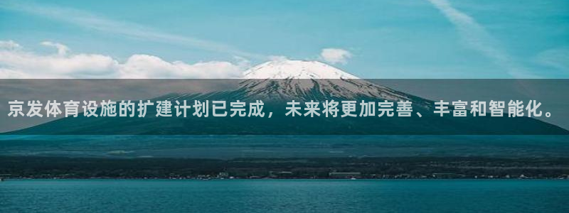 意昂体育4平台是正规平台吗知乎：京发体育设施的扩建计