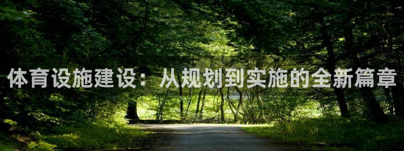 意昂体育4招商电话是多少啊：体育设施建设：从规划到实