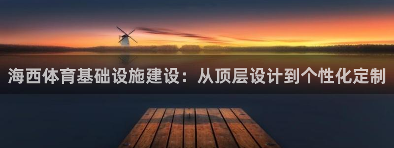 意昂体育4娱乐：海西体育基础设施建设：从顶层设计到个