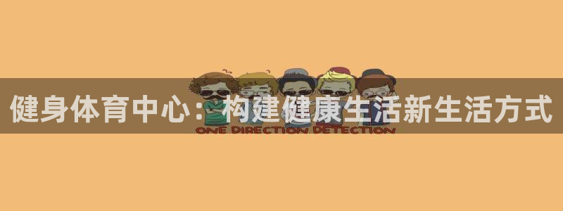 意昂体育4平台假的吗是真的吗吗：健身体育中心：构建健