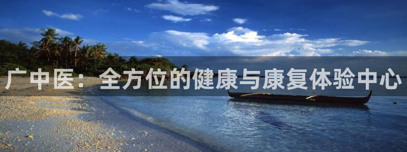 意昂体育4招商电话是多少啊：广中医：全方位的健康与康