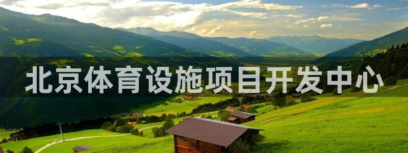 意昂体育4招商电话地址：北京体育设施项目开发中心